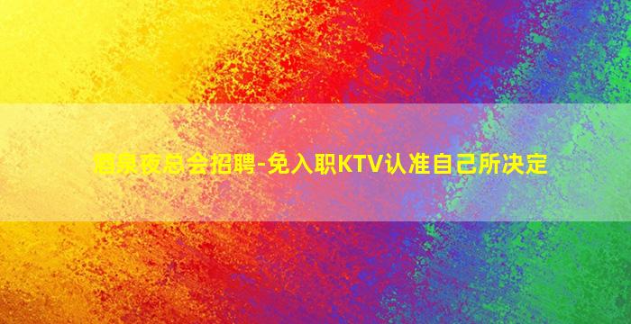 四平夜总会招聘